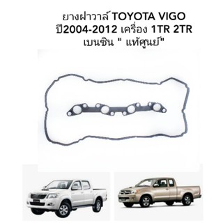 ส่งเร็ว ยางฝาวาล์ว  TOYOTA VIGO, COMMUTER, FORTUNER  INOVAเครื่องเบนซิน ยางฝาครอบวาล์ว วีโก้ แท้ศูนย์