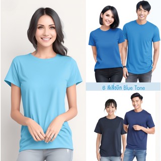 เสื้อยืดสีพื้น Cotton100% มีให้เลือก6สีโทนสีฟ้าวันแม่ BlueTone T-shirt 6 Colors