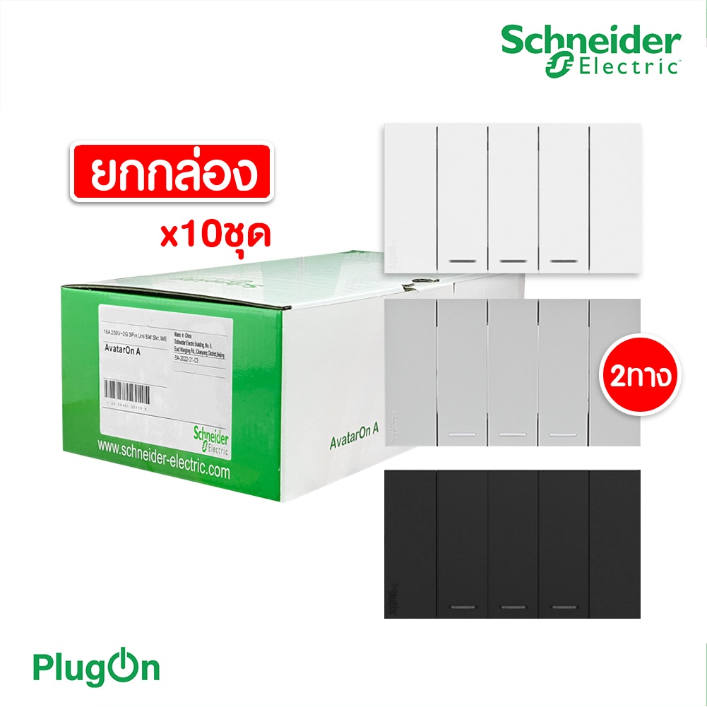 Schneider ชุดสวิตช์สองทาง 3 ช่อง ไซด์ S (10ชิ้น) พร้อมหน้ากาก สีขาว|ดำ|เทา| รุ่น AvatarON A| PlugOn