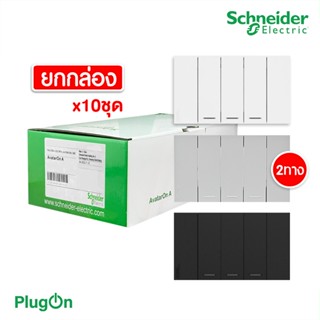 Schneider ชุดสวิตช์สองทาง 3 ช่อง ไซด์ S (10ชิ้น) พร้อมหน้ากาก สีขาว | ดำ|เทา|Schneider Electric รุ่น AvatarON A|PlugOn