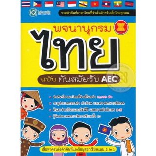 (Arnplern) : หนังสือ พจนานุกรมไทย ฉบับทันสมัยรับ AEC