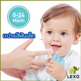 LEXO แปรงสีฟันเด็ก แปรงซิลิโคนสวมนิ้ว มีกล่องเก็บ พร้อมจัดส่ง   baby toothbrush