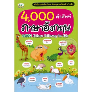 Bundanjai (หนังสือ) 4,000 คำศัพท์ภาษาอังกฤษ