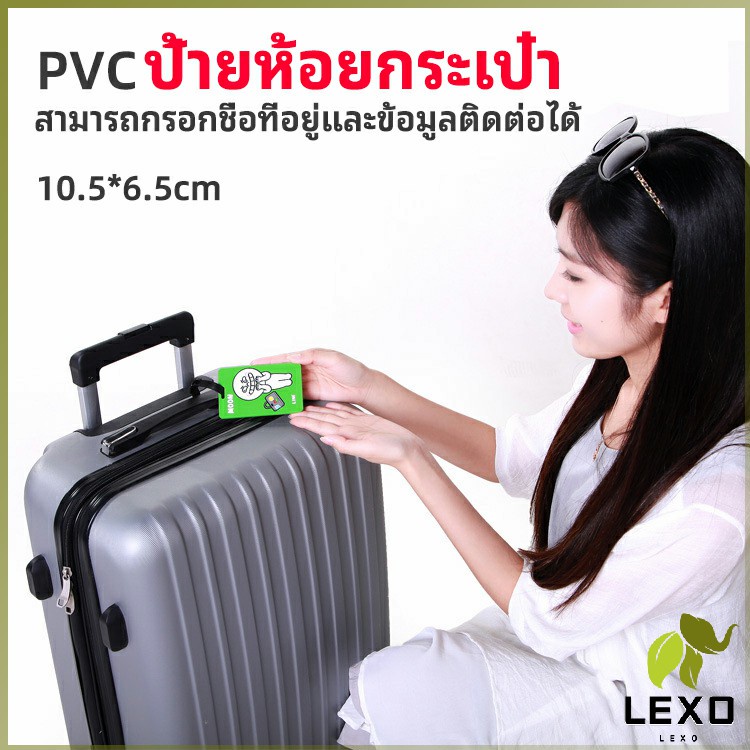 LEXO ป้ายห้อยกระเป๋า PVC ป้ายติดกระเป๋าเดินทาง แท็กกระเป๋าเครื่องบิน  luggage tag