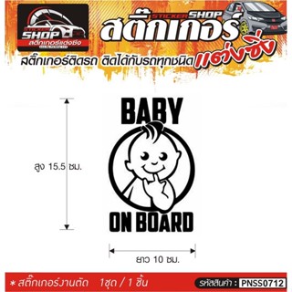 BABY ON BOARD สติ๊กเกอร์ติดรถทั่วไป แต่งซิ่ง ติดกับรถได้ทุกชนิด ทุกสีรถ ขนาดความยาว 10 ซม.