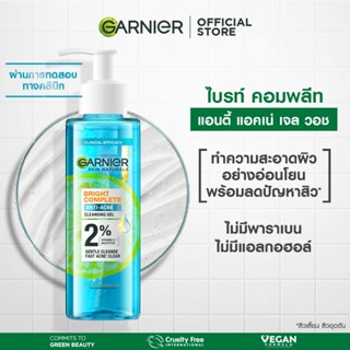 การ์นิเย่ ไบรท์ คอมพลีท แอนตี้ แอคเน่ เจล วอช 120มล. GARNIER BRIGHT COMPLETE ANTI ACNE GEL WASH 120 ML (โฟมการ์นิเย่, คลีนซิ่ง, โฟมล้างหน้า, เจลล้างหน้า)