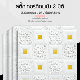 สติกเกอร์ติดผนัง 3 มิติ มีกาวในตัว ป้องกันการชนผนังพื้นหลังทีวี สไตล์ยุโรป