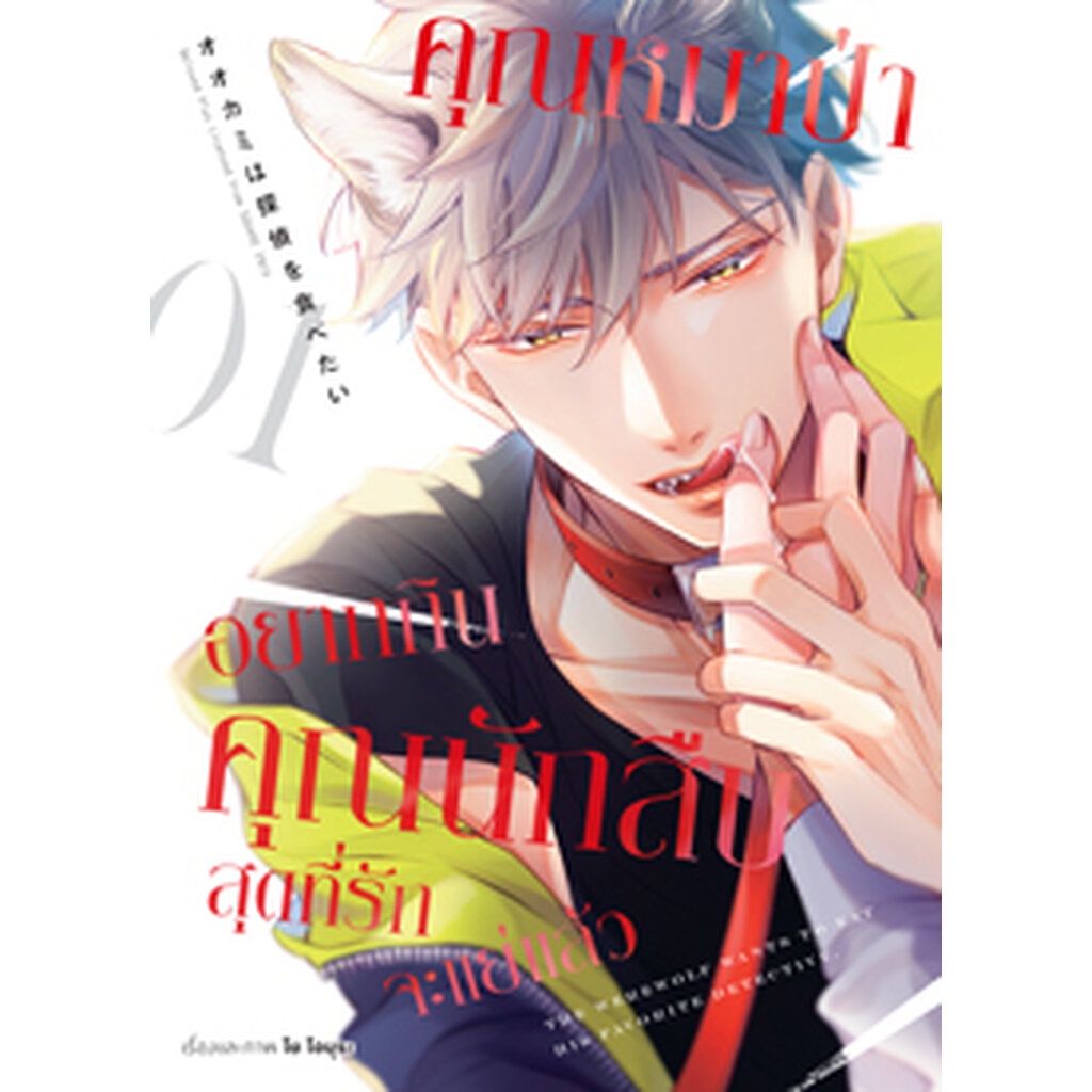 Animag คุณหมาป่าอยากกินคุณนักสืบสุดที่รักจะแย่แล้ว COMIC เล่ม 1