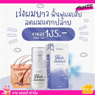 ล็อตใหม่ มีวอยซ์กันปลอม Hair Essence Double T ดับเบิ้ล ที แฮร์ เอสเซ้นส์ เซรั่ม บำรุงผม เร่งผมยาว เอสเซน ผม