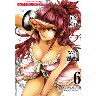 Se-ed (ซีเอ็ด) : หนังสือ การ์ตูน ศึกเดือด 5 วิ พลิกชะตา เล่ม 6