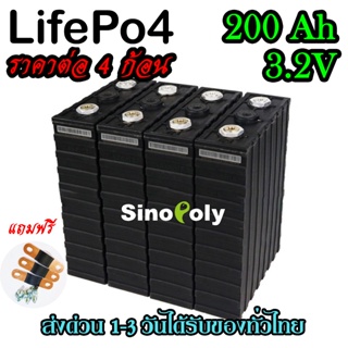 แบตเตอรี่​ ลิเธียม​ SINOPOLY เซต4ก้อน สีดำ lithium ion Lifepo4 3.2V ​ 200ah​ คัดสรรอย่างดี ฟรีน็อตและบัสบาร์