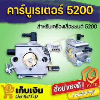 คาร์บู เลื่อยยนต์ คาบูเลื่อยยนต์ 5200 5800 คาร์บูเรเตอร์ เลื่อยยนต์ เครื่องตัดไม้ คาบู รุ่นขาล็อคโช็ค