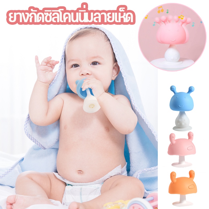 ยางกัดหัวเห็ด ยางกัดซิลิโคนนิ่มลายเห็ด ของเล่นเด็ก สำหรับเด็กแรกเกิด