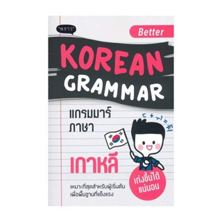 นายอินทร์ หนังสือ Better Korean Grammar แกรมมาร์ภาษาเกาหลี