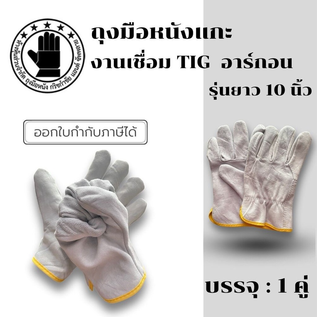 ถุงมือหนังแกะ เชื่อมอาร์กอน ยาว 10 นิ้ว รุ่นS11001 (เเพ็ค 1 คู่) ถุงมือเชื่อมอาร์กอน ถุงมือช่างเชื่อม