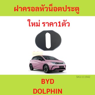 ฝาครอบล็อคประตูรถ(ฝั่งล็อค) BYD DOLPHIN ดอลฟินเวิลด์ กันน้ำ ป้องกันสนิม ป้องกันเศษฝุ่นส