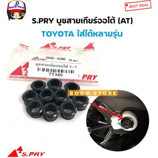 บูชสายเกียร์ออโต้ (AT) TOYOTA VIGO/CAMRY/VIOS/YARIS/ALTIS/D4…