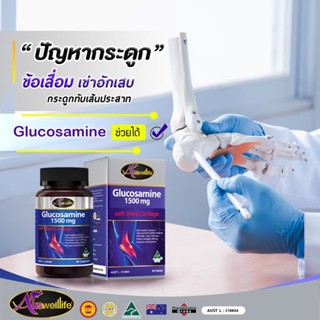 [พร้อมส่ง Auswelllife Glucosamine] กลูโคซามีน บรรเทาอาการปวดหลัง ยกของหนัก ข้อต่อแข็งแรงไม่มีเสื่อม ของแท้!!