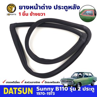 ยางหูช้างกระจกข้าง หลัง-ขวา DATSUN SUNNY B110 2D 1970-73 ดัทสัน ซันนี่ คุณภาพดี ส่งไว