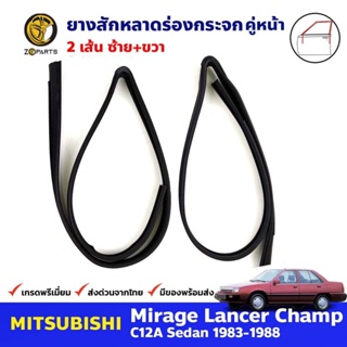 ยางสักหลาดร่องกระจก คู่หน้า Mitsubishi Lancer Champ C12A 4D 1985-91 มิตซูบิชิ แลนเซอร์ ยางร่องกระจก คุณภาพดี ส่งไว