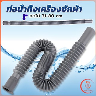 สายน้ำทิ้งเครื่องซักผ้า ท่อน้ำทิ้งเครื่องซักผ้า พับเก็บได้ Telescopic downpipe