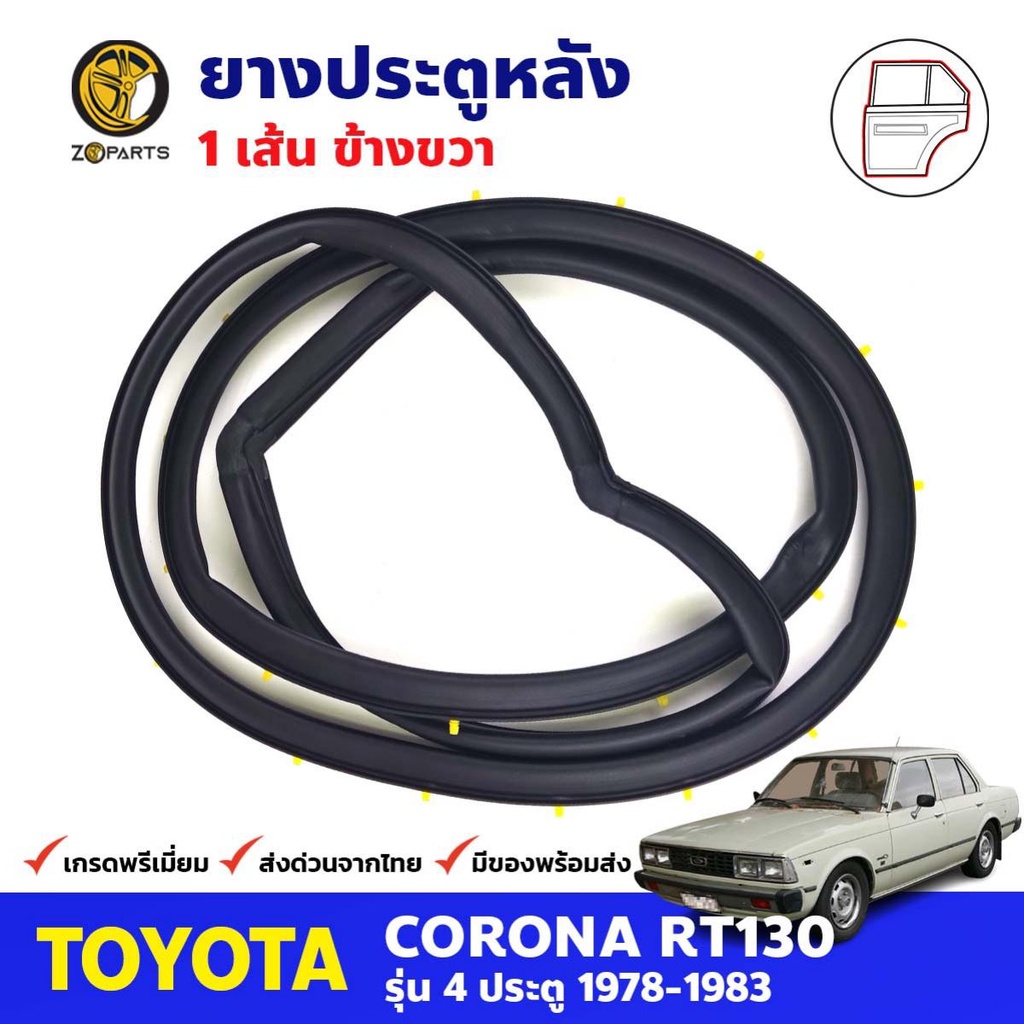 ยางขอบประตู หลัง-ขวา Toyota Corona RT130 4D 1978-83 โตโยต้า โคโรน่า ยางประตู คุณภาพดี ส่งไว