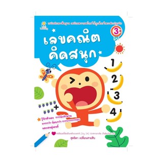 นายอินทร์ หนังสือ เลขคณิตคิดสนุก