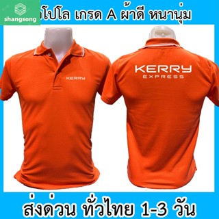 เสื้อโปโล Kerry Express เคอรี่ เอ็กซ์เพรส ขนส่ง เสื้อคอปก ผ้าดี หนานุ่ม ใส่สบาย ใส่ได้ทั้ง ช/ญ shangsong