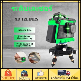 💥ส่งจากไทย💥ระดับเลเซอร์ 3D 12 เส้น 360° เครื่องวัดระดับเลเซอร์ เลเซอร์วัดระยะ เรเซอร์วัดระดับ เลเซอร์ ระดับ