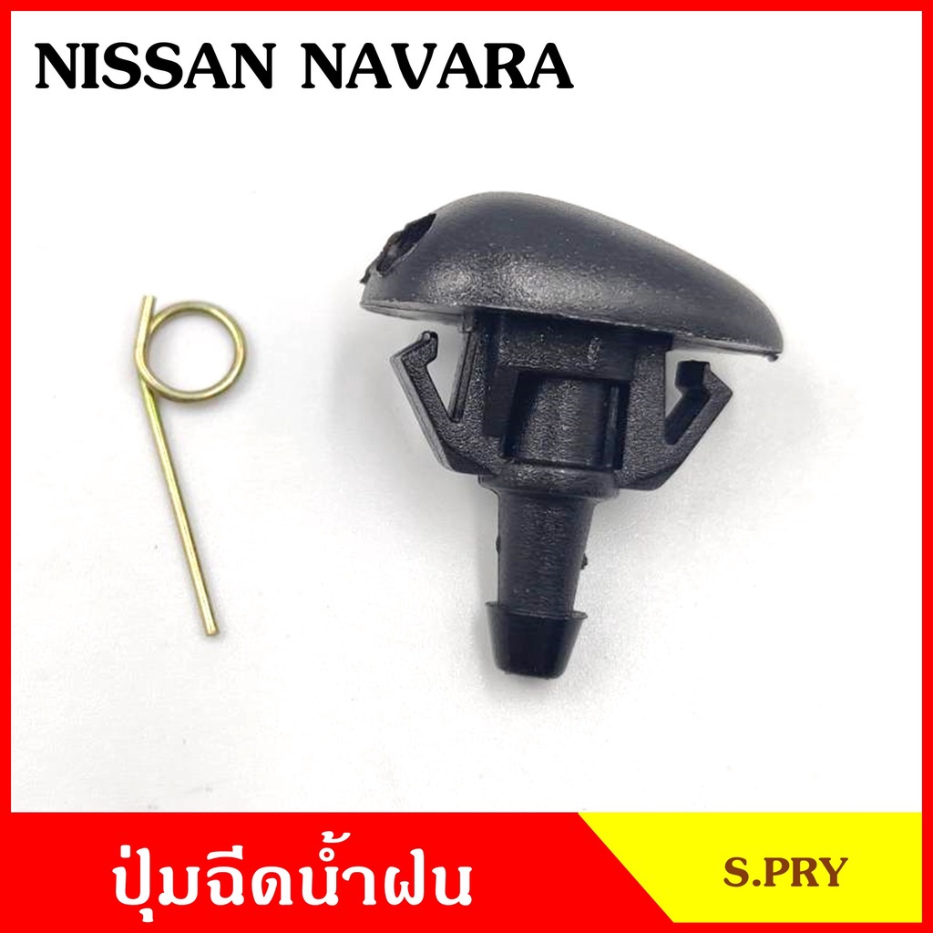 JK S.PRY ปุ่มฉีดน้ำฝน G113 NISSAN NAVARA นาวาร่า ปุ่มฉีดกระจก ปุ่มฉีดน้ำ หัวฉีดน้ำ จุกฉีดน้ำ HPA