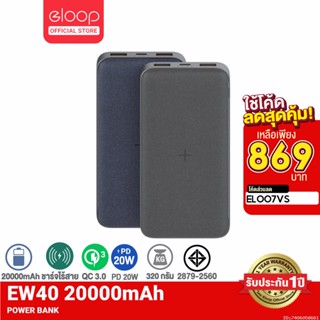 ( แท้ 100 % )Eloop EW40 แบตสำรองไร้สาย 20000mAh Wireless 15W Powerbank พาวเวอร์แบงค์ ชาร์จเร็ว | USB Type C Output อีลูป