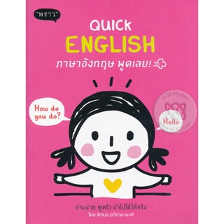 (Arnplern) : หนังสือ Quick English ภาษาอังกฤษ พูดเลย!