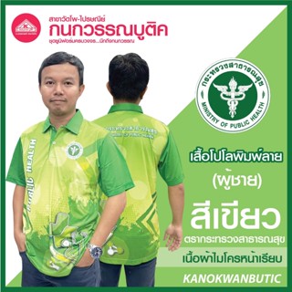 เสื้อพิมพ์ลาย เสื้อโปโลสาธารณสุข ชาย สีเขียว(Green)