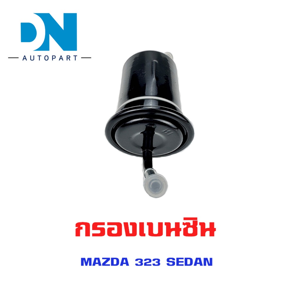 กรองเบนซิน MAZDA 323 SEDAN ใส้กรองน้ำมันเชื้อเพลิง กรองเชื้อเพลิง มาสด้า 323 BP01-20-490A