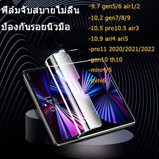 ฟิล์มหลังไอแพด ใส/ด้าน สำหรับ ไอแพด10.2 9.7 5 6 7 8 9 10th pro11 ฟิล์ม ไฮโดรเจล กันรอย กันลื่น ฟิล์มหลัง ไอแพด Air4 Air5