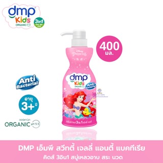 AO0047 DMP สบู่เหลวแชมพูและครีมนวดผมในขวดเดียวสำหรับเด็ก 3อิน1 สบู่เหลวอาบ สระ นวด 400มล.