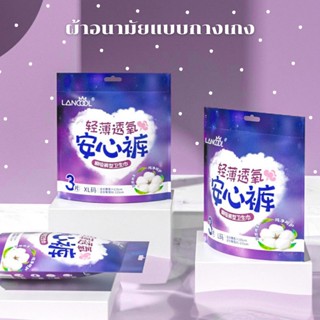 ผ้าอามัยกางเกง ผ้าอานามัยแบบกางเกงLancool