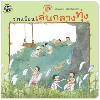 ชวนเพื่อนเล่นกลางทุ่ง ชุด ชีวิตไม่ติดเมือง (ปกอ่อน) 3-5 ปี