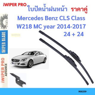 ราคาคู่ ใบปัดน้ำฝน Mercedes Benz CLS Class W218 MC year 2014-2017 ใบปัดน้ำฝนหน้า ที่ปัดน้ำฝน