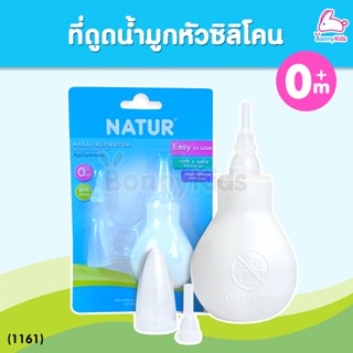 (1161) ที่ดูดน้ำมูกหัวซิลิโคน Natur