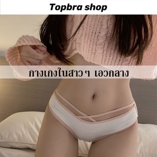 Topbra_shop กางเกงใน กางเกงในสไตล์เกาหลี แบบผูกข้างโชว์ริบบิ้นลูกไม้/และแบบสายคาดเอว เซ็กซี่ ผ้าฝ้ายแท้ CDI27