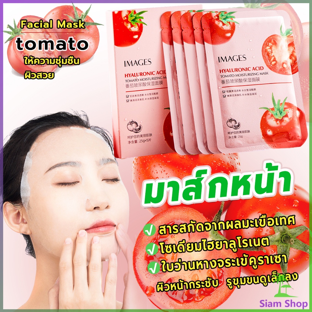 Siam มาส์กหน้า มะเขืองเทศ มาร์คหน้ามะเขือเทศ Tomato Facial Mask