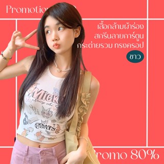 โปรดีๆ🔖ลด 80% เสื้อกล้ามผ้าร่อง สกรีนลายการ์ตูนกระต่ายรวม ทรงครอป