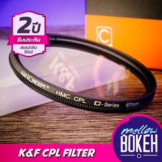 ฟิลเตอร์ CPL Circular Polarizer Filter (Multi Coated) K&amp;F Concept Filter