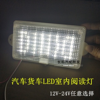 ไฟอ่านหนังสือ led 12V 24V สว่างมาก ไม่ต้องดัดแปลง สําหรับติดตกแต่งภายในรถยนต์ รถบรรทุก