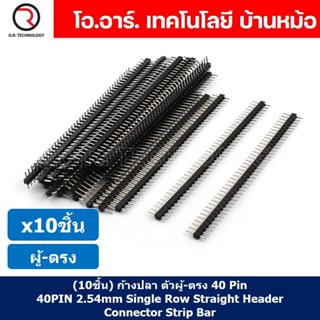 (10ชิ้น) ก้างปลา ตัวผู้ ตรง 1x40 Pin 2.54mm Single Row Pin Header Male Straight Header Connector ขาต่อบอร์ด ขารอง PCB...