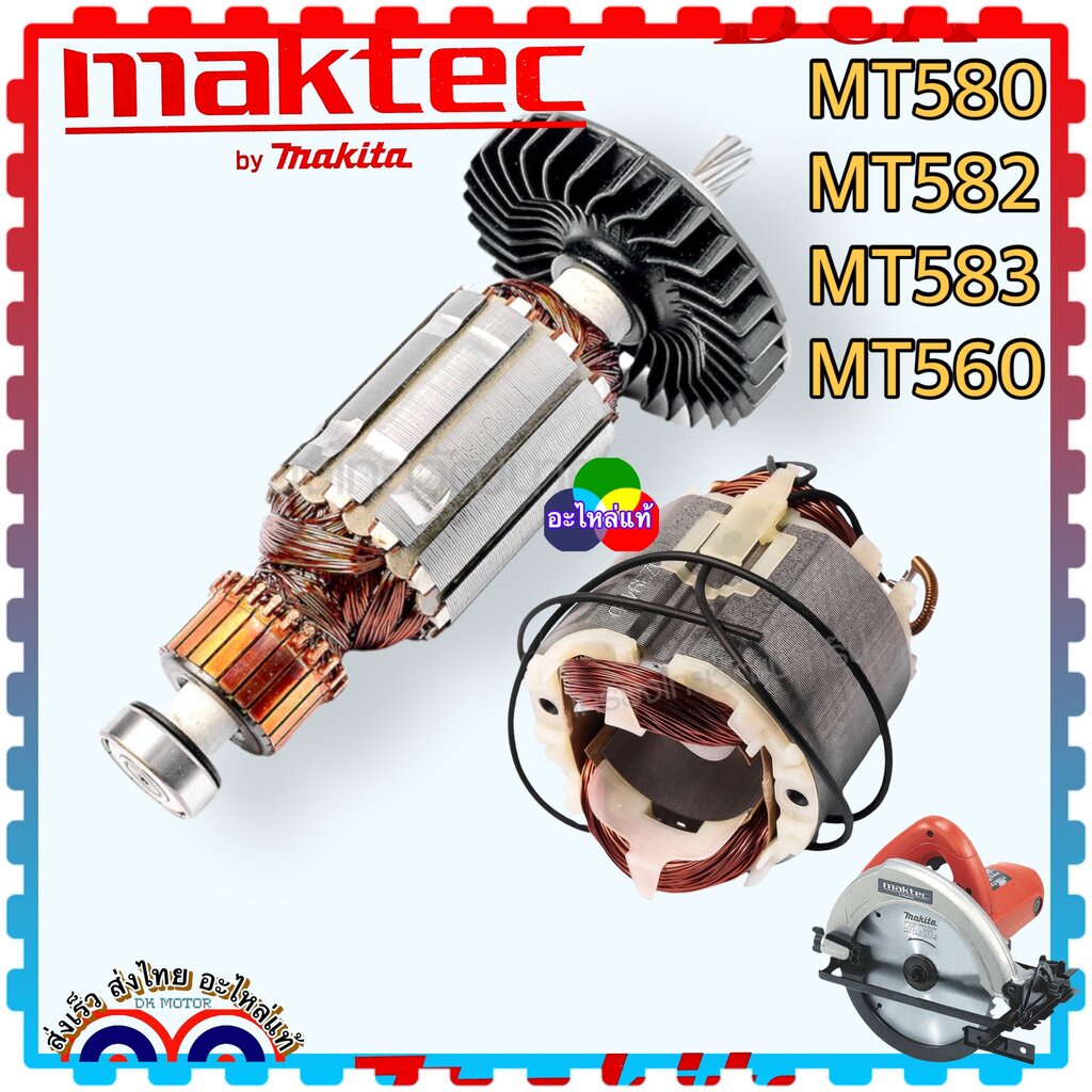 (แท้) Maktec ทุ่น ฟิลคอยล์ MT580 เ580, MT 580, MT582, MT583, MT560, MSS702 อะไหล่เลื่อยวงเดือนไฟฟ้า
