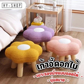 สตูลเตี้ย สตูลดอกไม้ สตูลดอกไม้น่ารัก เก้าอี้ที่วางเท้ารูปดอก ขาไม้