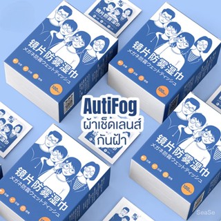 [100แผ่น] แผ่นเช็ดแว่นตา กันฝ้า กระดาษเช็ดแว่นกันฝ้า ผ้าเช็ดแว่นกันฝ้า แห้งเร็ว ไม่ทิ้งรอยขีดข่วน SA3612