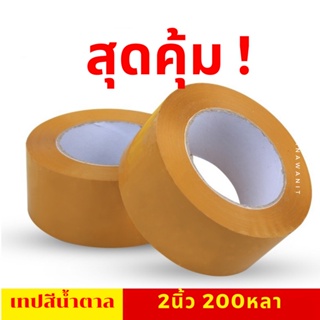 ลดล้างสต๊อก!(คละยี่ห้อ)เทปกาวน้ำตาล กว้าง2นิ้ว ยาว100/150/200 หลา 45ไมครอน (1ม้วน)